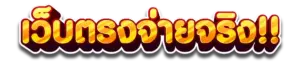 ค่ายเกมส์คาสิโนทั้งหมดเว็บตรงจ่ายจริง